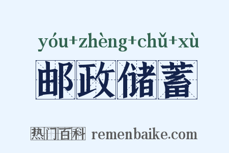邮政储蓄是什么意思的图片